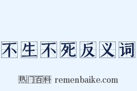不生不死反义词是什么意思的图片